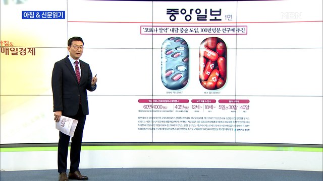 신문브리핑 1 '코로나 알약' 내달 중순 도입, 100만 명분 선구매 추진 외 주요기사
