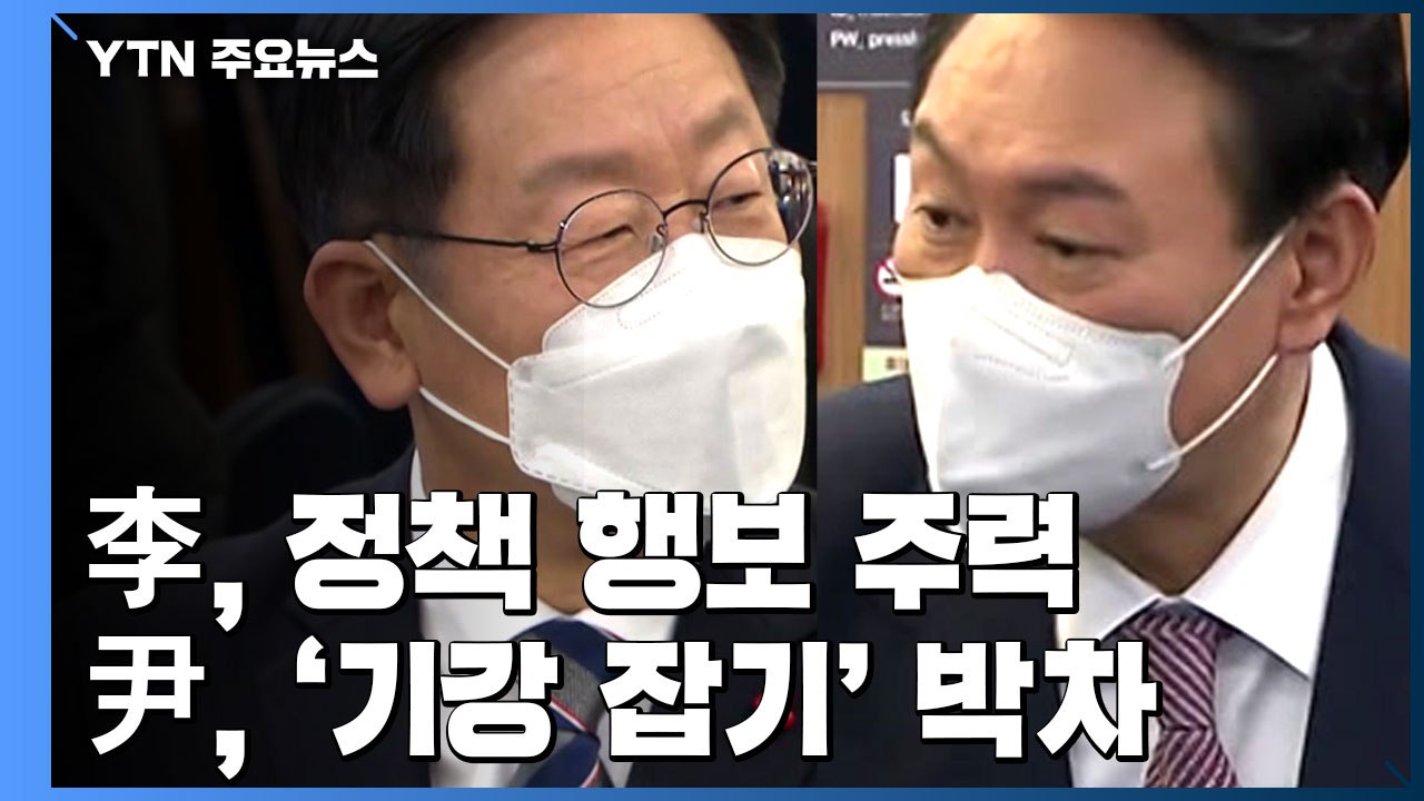 이재명, 정책 행보 주력...윤석열, 선대위 기강 다잡기 / YTN
