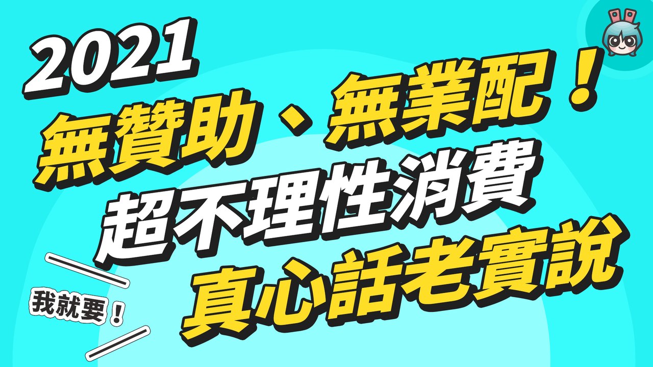 是買到寶還是踩到雷？編輯們今年自掏腰包買了哪些 3C 產品 到底有沒有後悔呢？─影片 Dailymotion