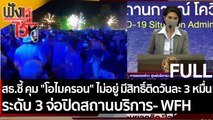 (คลิปเต็ม)สธ.ชี้ คุม 