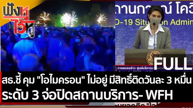 (คลิปเต็ม)สธ.ชี้ คุม โอไมครอน ไม่อยู่ มีสิทธิ์ติดวันละ 30,000 คน | ฟังหูไว้หู (27 ธ.ค. 64)