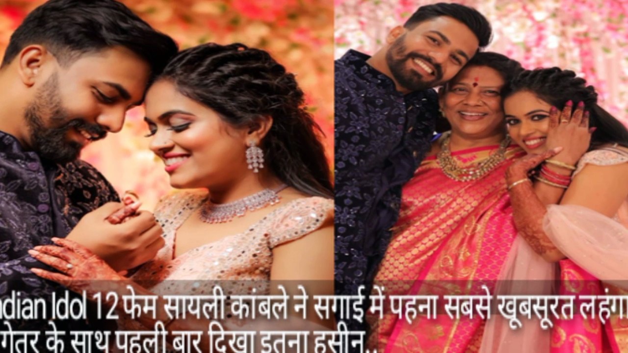 Indian Idol 12 फेम सायली कांबले ने सगाई में पहना सबसे खूबसूरत लहंगा, मंगेतर के साथ पहली बार दिखा इतना हसीन लुक  @saylikamble_music #Sayli_Kamble