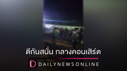 โจ๋มุกดาหารยกพวกตีกันสนั่นเวที งานคอนเสิร์ต "เปิดเมืองท่องเที่ยวฤดุหนาว" | ชนคลิปข่าว 28/12/64 เดลินิวส์