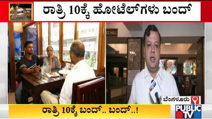 ರಾತ್ರಿ 10 ಗಂಟೆ ವ್ಯಾಪಾರವಾಗುವ ಸಮಯ, ಈ ಸಮಯದಲ್ಲೇ ಕರ್ಫ್ಯೂ ಜಾರಿ ಮಾಡಿದರೆ ಹೇಗೆ..? Hotel Owners Unhappy