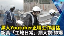 黑人Youtuber正職工作超猛 認真「工地日常」網大讚:帥爆