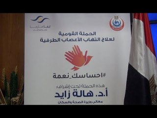 الصحة تطلق "إحساسك نعمة" لعلاج التهاب الأعصاب الطرفية