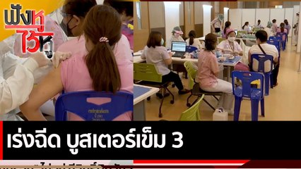 เร่งฉีด บูสเตอร์เข็ม 3 | ฟังหูไว้หู (27 ธ.ค. 64)