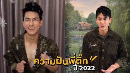 ติ๊ก เจษฎาภรณ์ เผยความฝันที่อยากเห็นในปี 2022 พูดนุ่ม ๆ แต่สะเทือน