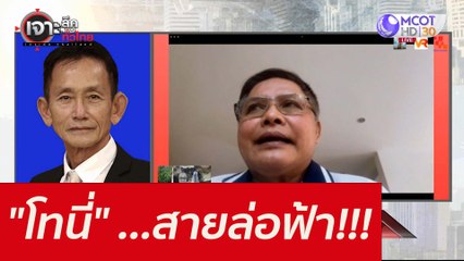 "โทนี่" ...สายล่อฟ้า!!! : เจาะลึกทั่วไทย (28 ธ.ค. 64)