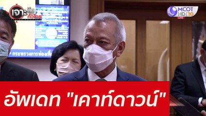 อัพเดท "เคาท์ดาวน์" : เจาะลึกทั่วไทย (28 ธ.ค.  64)