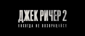 Джек Ричер 2: Никогда не возвращайся (2016) Трейлер