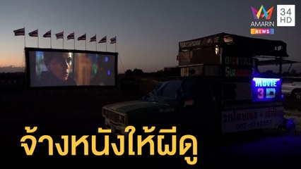 จ้างหนังกลางแปลงฉายให้ผีดูกลางสุสาน | ข่าวเที่ยงอมรินทร์ | 28 ธ.ค.64