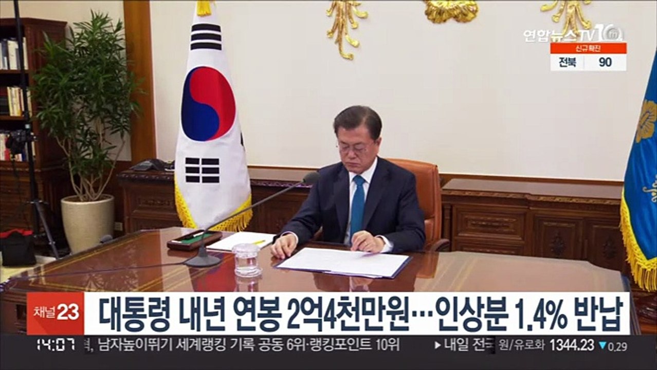 대통령 내년 연봉 2억4천만원…인상분 1.4% 반납
