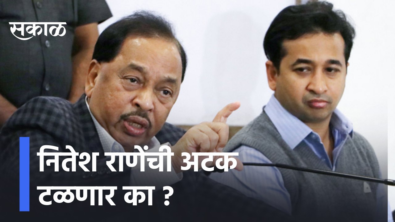 Nitesh Rane | नितेश राणेंची अटक टळणार का ? | Sakal Media |