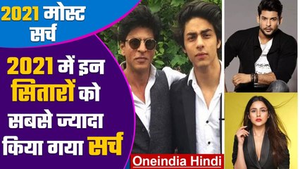 सिद्धार्थ शुक्ला, आर्यन खान समेत इन सितारों को साल 2021 में सबसे ज्यादा गूगल पर किया गया सर्च