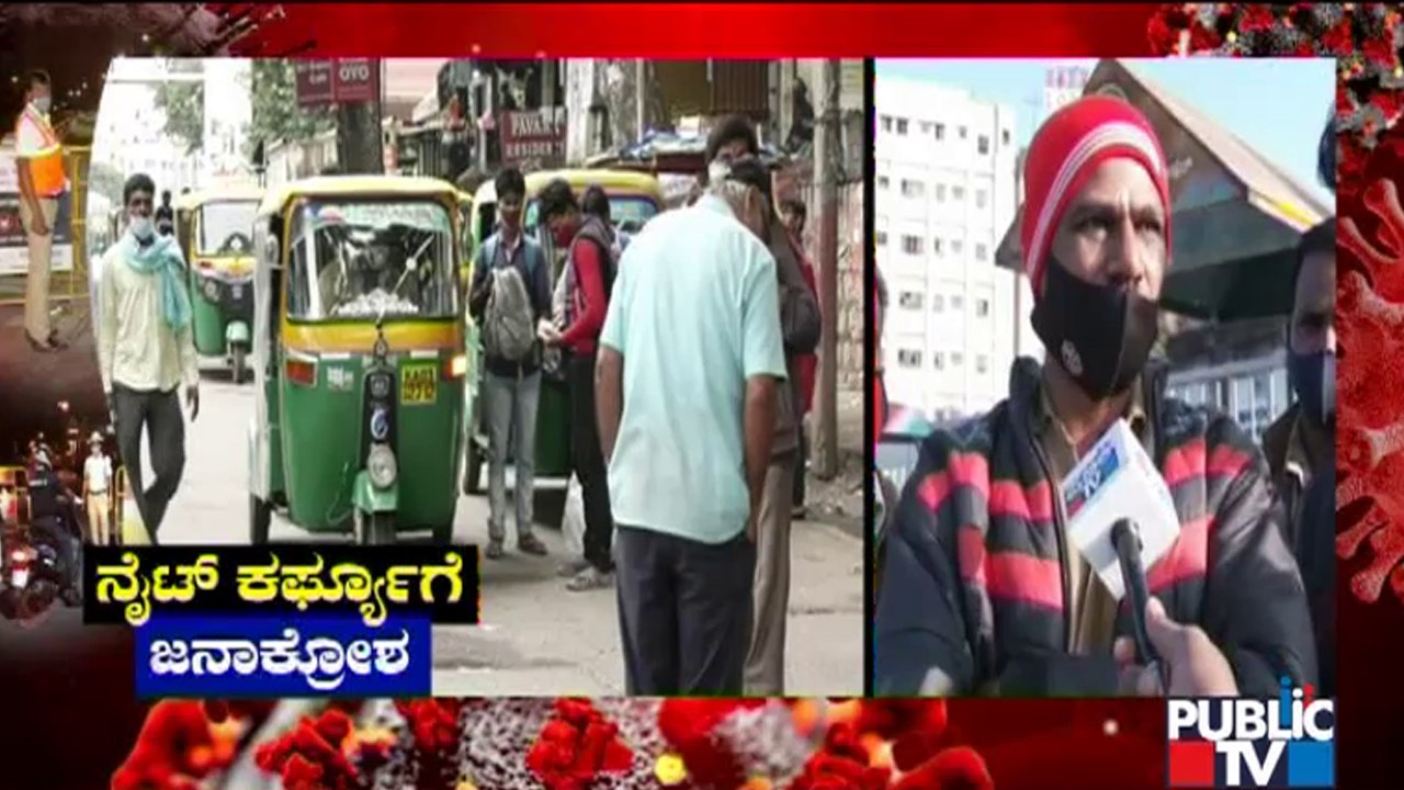 ನೈಟ್ ಕರ್ಫ್ಯೂಗೆ ಆಟೋ ಚಾಲಕರ ಆಕ್ರೋಶ..! | Auto Drivers Unhappy With Night Curfew