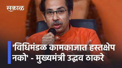 Winter Session 2021: 'विधिमंडळ कामकाजात हस्तक्षेप नको' - मुख्यमंत्री उद्धव ठाकरे