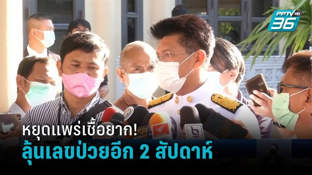 รมช.สาธิต ชี้ หยุดแพร่เชื้อโควิดยาก คาด 2 สัปดาห์เห็นยอดป่วย | เที่ยงทันข่าว