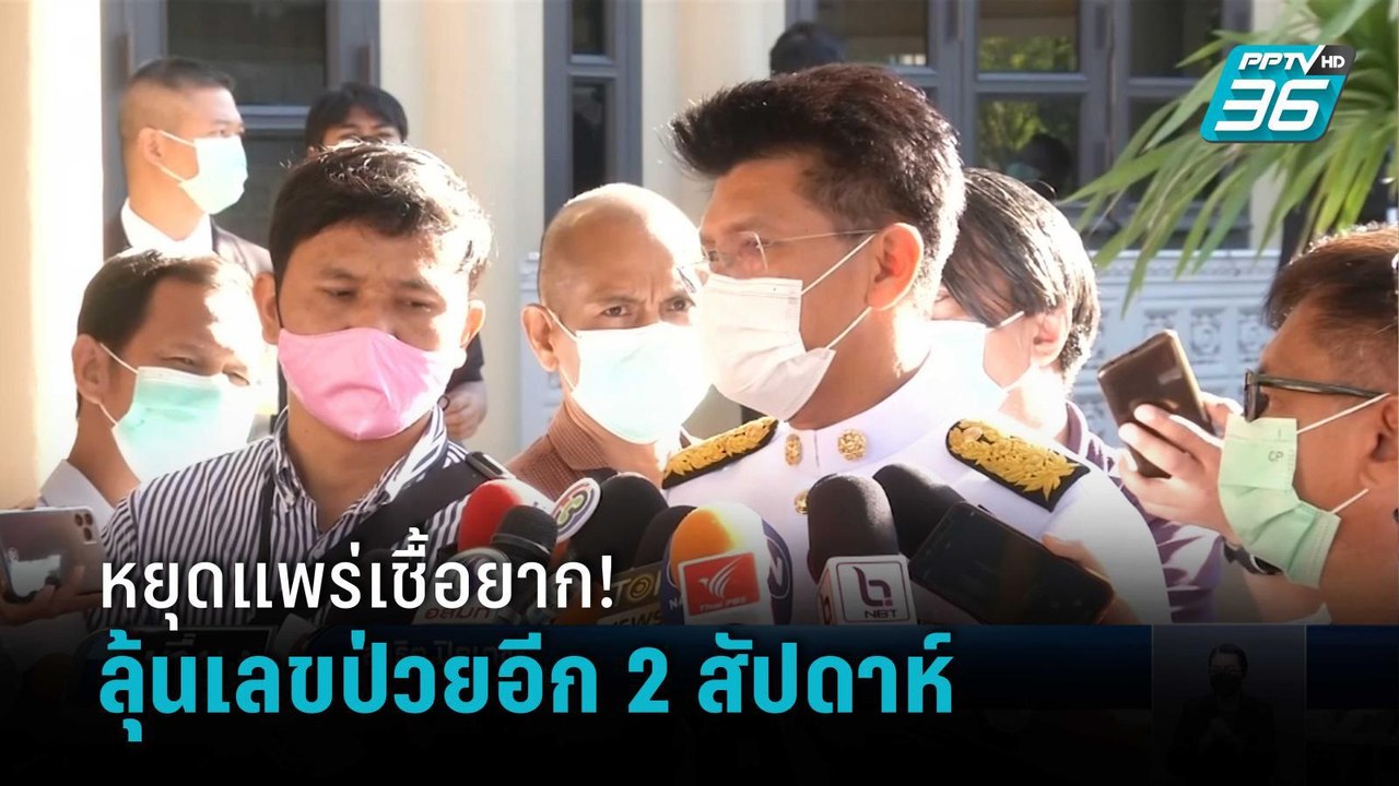"รมช.สาธิต" ชี้ หยุดแพร่เชื้อโควิดยาก คาด 2 สัปดาห์เห็นยอดป่วย | เที่ยงทันข่าว