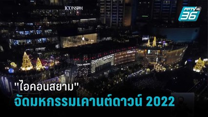 "ไอคอนสยาม" ฉลองยิ่งใหญ่ Amazing Thailand Countdown 2022 | เที่ยงทันข่าว