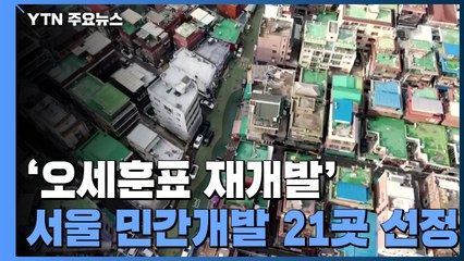 '오세훈표 재개발' 최종 선정...종로 창신·숭인 등 21곳 / YTN