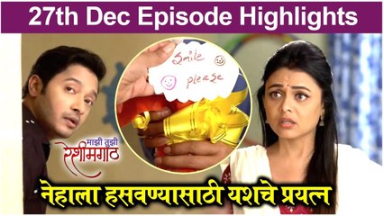 Mazi Tuzi Reshimgath | नेहाला हसवण्यासाठी यशचे प्रयत्न | Zee Marathi