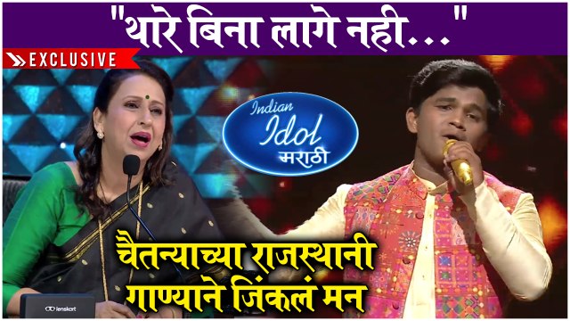 Indian idol Marathi | चैतन्याच्या राजस्थानी गाण्याने जिंकलं मन | Sony Marathi | Exclusive