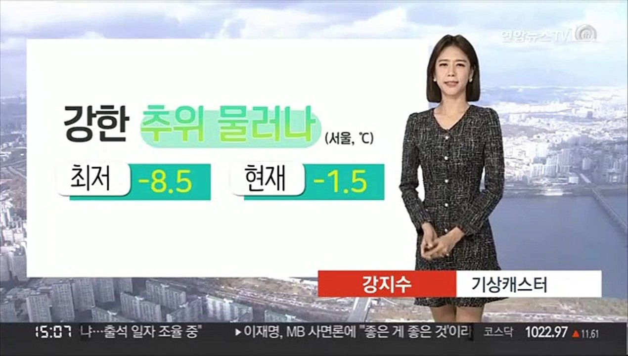 [날씨] 강한 추위 물러나…내일 대부분 지역 공기질 '나쁨'