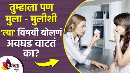 तुम्हाला पण मुलांशी नाजूक विषयावर बोलणे अवघड जाते का |How to Talk With Your Child about Masturbation