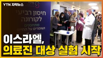 [자막뉴스] 이스라엘, 의료진 150명 대상으로 실험 시작 / YTN