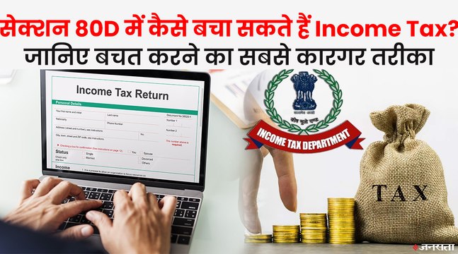 Section 80D के तहत Income Tax बचाना है तो देखिए बचत करने का सबसे कारगर तरीका