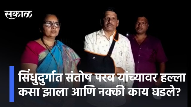 Sindhudurg | सिंधुदुर्गात संतोष परब यांच्यावर हल्ला कसा झाला आणि नक्की काय घडले? | Sakal Media |