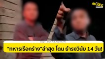 คลิปดราม่าร้อน Part2 “ทหารเรือกร่าง” ล่าสุด 2 ผบ.ทัพเรือ ธำรงวินัยด้วย l Socialbuzz