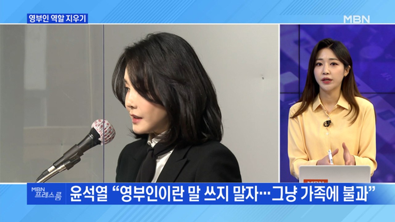[MBN 프레스룸] 영부인 역할 지우기