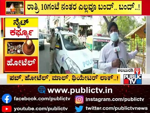ರಾತ್ರಿ 10ಗಂಟೆಯೊಳಗೆ ಮನೆ ಸೇರಿಕೊಳ್ಳಿ..! ಕಲಬುರಗಿಯಲ್ಲಿ ಮೈಕ್ ಮೂಲಕ ಅನೌನ್ಸ್ ಮಾಡುತ್ತಿರುವ ಪೊಲೀಸರು | Kalaburagi