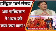 Haridwar Dharma Sansad में Hate Speech पर Pakistan ने अब India को दी ये नसीहत | वनइंडिया हिंदी