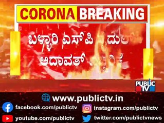 Bellary SP Saidulu Adavath Says 7 Check Posts Have Been Set Up In Bellary City Limits | Night Curfew