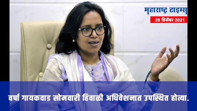 Varsha Gaikwad : शिक्षणमंत्री वर्षा गायकवाड यांना करोनाची लागण