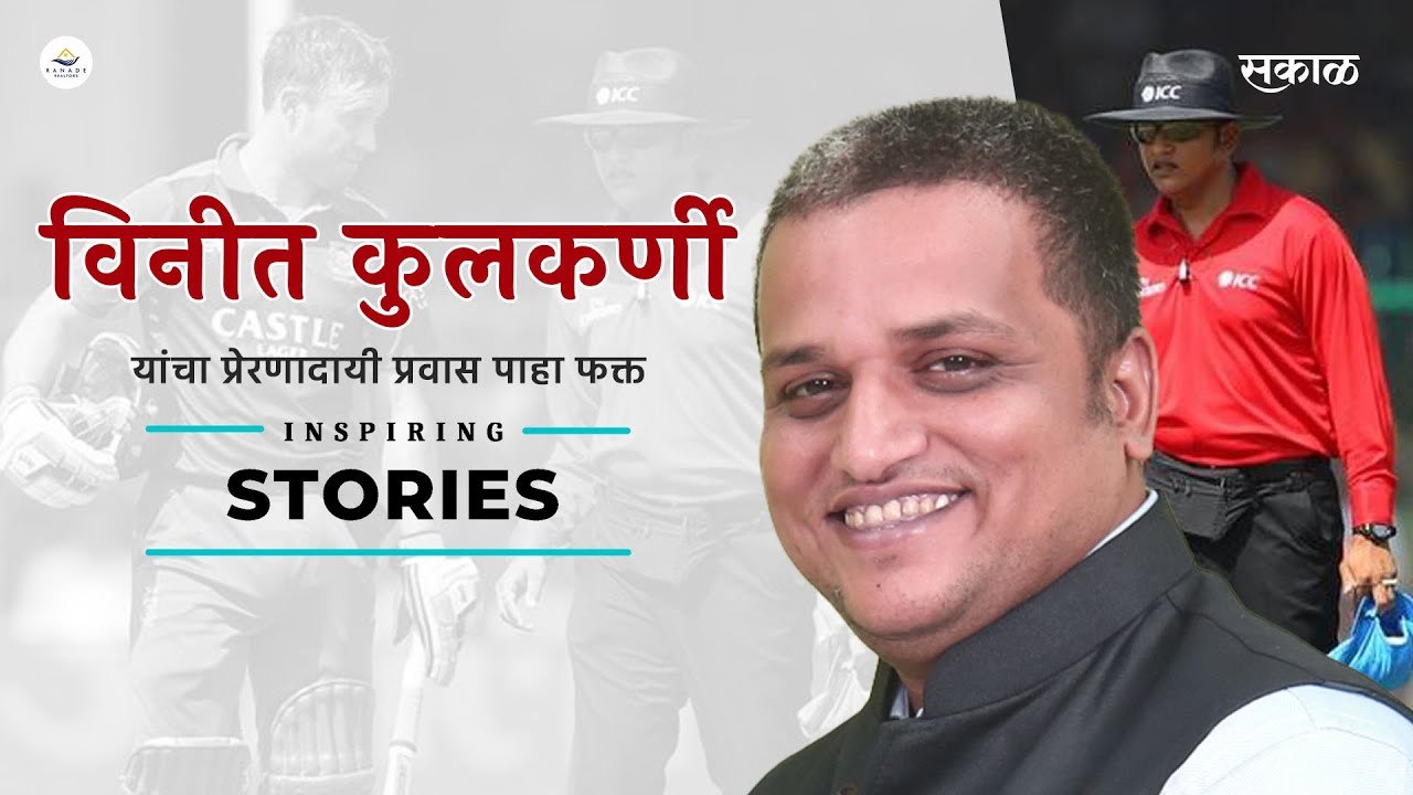 महाराष्ट्रातील सुप्रसिद्ध अंपायर विनीत कुलकर्णी यांचा प्रेरणादायी प्रवास