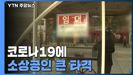 코로나19에 소상공인 큰 타격...종사자 87만 명↓·영업이익 43%↓ / YTN
