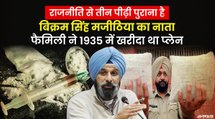 नेहरू सरकार में मंत्री थे Bikram Singh Majithia के दादा, बादल ने पूछा था- कभी जेल गए हो | Punjab Election 2022