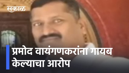 Sindhudurg District bank election 2021 | प्रमोद वायंगणकरांना गायब केल्याचा आरोप | Sakal Media