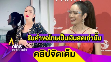 “อ๋อม” ฟ้องเกรียนคีย์บอร์ดทุกกรณี ลั่น! ไม่ต้องยกมือไหว้ รับคำขอโทษเป็นเงินเท่านั้น (คลิปจัดเต็ม)