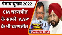 Punjab Election 2022: पंजाब में CM Charanjit के सामने 'AAP' के चरणजीत लड़ेंगे चुनाव | वनइंडिया हिंदी