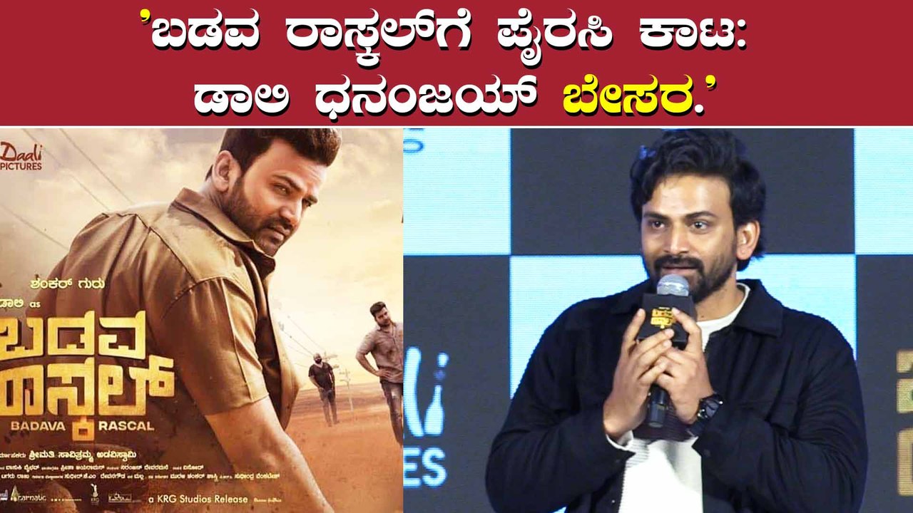 ಡಾಲಿ ಧನಂಜಯ್ ಅಭಿನಯದ ಬಡವ ರಾಸ್ಕಲ್ ಚಿತ್ರಕ್ಕೆ ಪೈರಸಿ ಕಾಟ ಎದುರಾಗಿದೆ