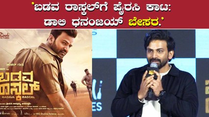 ಡಾಲಿ ಧನಂಜಯ್ ಅಭಿನಯದ ಬಡವ ರಾಸ್ಕಲ್ ಚಿತ್ರಕ್ಕೆ ಪೈರಸಿ ಕಾಟ ಎದುರಾಗಿದೆ