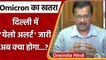 Omicron In Delhi: Delhi में Yellow  Alert जारी, CM Kejriwal ने किया ऐलान | वनइंडिया हिंदी