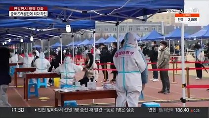 20개월만에 최다 확진 중국, 춘제·올림픽 앞두고 비상