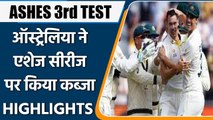 ASHES 3rd TEST: Australia retain Ashes after thrashing England for 3-0 series lead | वनइंडिया हिंदी