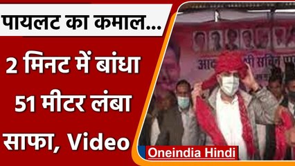 Sachin Pilot का कमाल, 2 Minute में बांधा 51 मीटर लंबा Safa, देखते रहे गांववाले,देखिए|वनइंडिया हिंदी